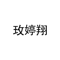 [25类]玫婷翔