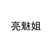 [25类]亮魅姐