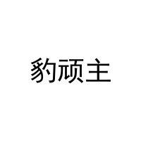 [25类]豹顽主