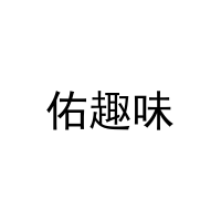 [25类]佑趣味