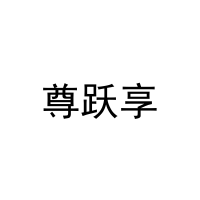 尊跃享