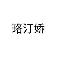 [25类]珞汀娇