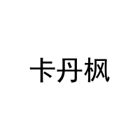 [25类]卡丹枫