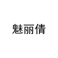 [25类]魅丽倩