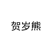 [25类]贺岁熊