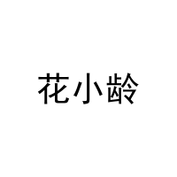 [25类]花小龄