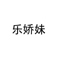 [25类]乐娇妹