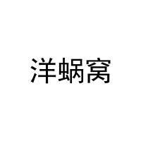 [25类]洋蜗窝