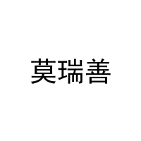 [25类]莫瑞善