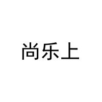 [25类]尚乐上