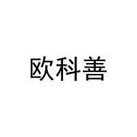 [25类]欧科善