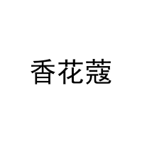 [25类]香花蔻
