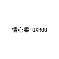 [25类]情心柔 QXROU