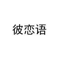 [25类]彼恋语
