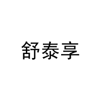 [25类]舒泰享