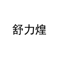 [25类]舒力煌