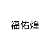[25类]福佑煌