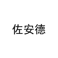 佐安德 