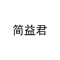 简益君 