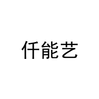 [25类]仟能艺