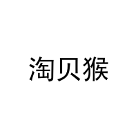 淘贝猴 