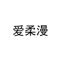 [25类]爱柔漫