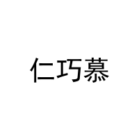 [25类]仁巧慕
