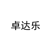[25类]卓达乐