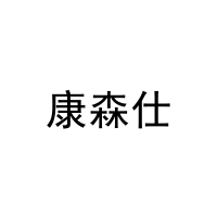 康森仕 