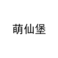 [25类]萌仙堡