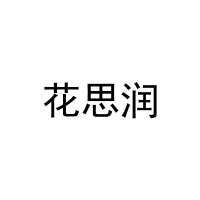 [25类]花思润