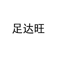 [25类]足达旺
