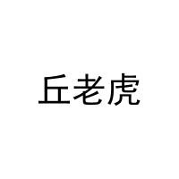 [25类]丘老虎