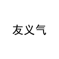 友义气