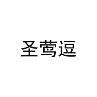 圣莺逗 