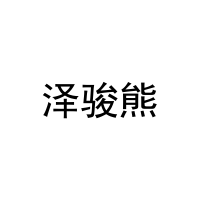 泽骏熊 
