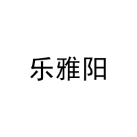 [25类]乐雅阳