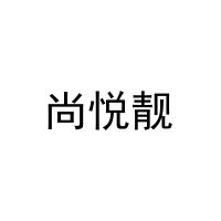 [25类]尚悦靓