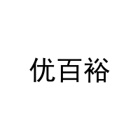 [25类]优百裕