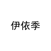 伊依季 