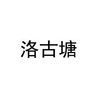 [25类]洛古塘