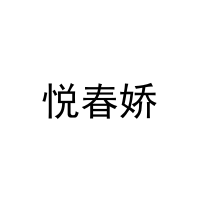 [25类]悦春娇