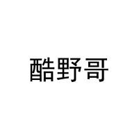 [25类]酷野哥