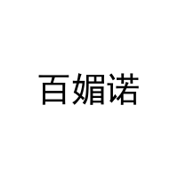 [25类]百媚诺