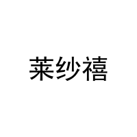 莱纱禧 
