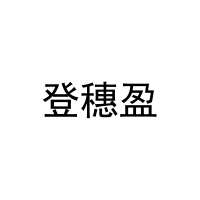 登穗盈 