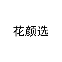 [25类]花颜选
