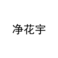 [25类]净花宇