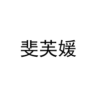 [25类]斐芙媛