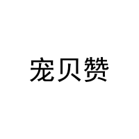[25类]宠贝赞